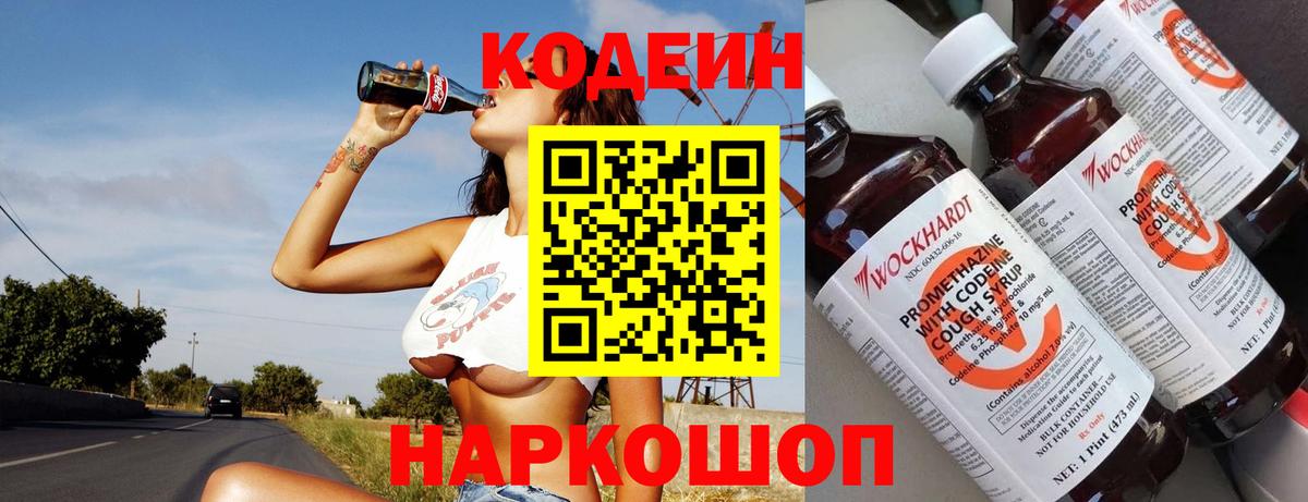 Кодеиновый сироп Lean Purple Drank  Вход с VPN  Кодеин напиток Lean (лин)  Старая Купавна 